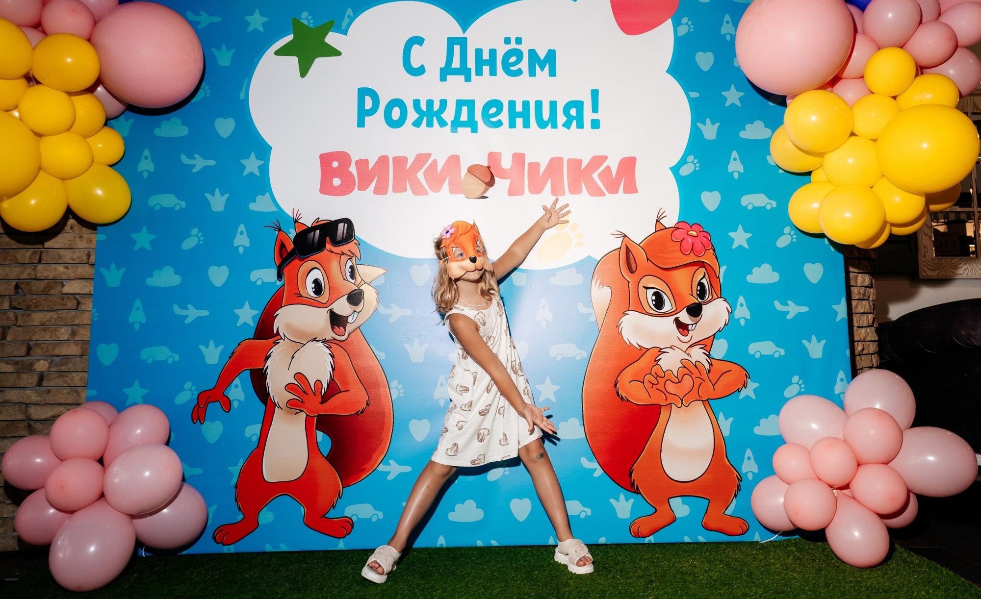 Белки песенки поют: как Вики и Чики день рождения справляли