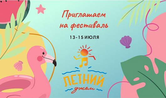 «Летний джем»: приглашаем на новый фестиваль!